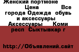 Женский портмоне Baellerry Cube › Цена ­ 1 990 - Все города Одежда, обувь и аксессуары » Аксессуары   . Коми респ.,Сыктывкар г.